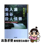 【中古】 奥入瀬渓谷殺人情景 駅弁味めぐり事件ファイル　新・旅情ミステリー / 風見 修三 / 光文社 [文庫]【ネコポス発送】