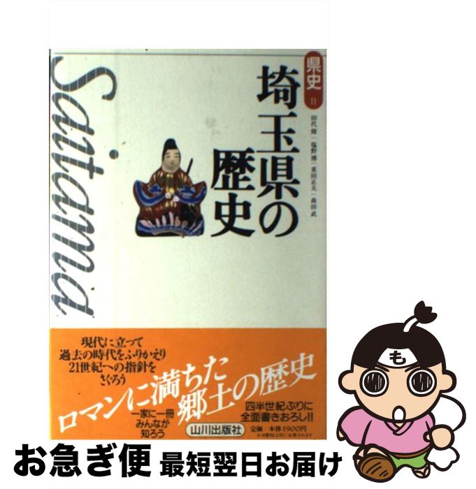 【中古】 埼玉県の歴史 / 田代 脩 / 山川出版社 [単行本]【ネコポス発送】