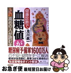 【中古】 健康診断で血糖値が高めの人が読む本 / 及川 眞一 / 幻冬舎 [単行本]【ネコポス発送】