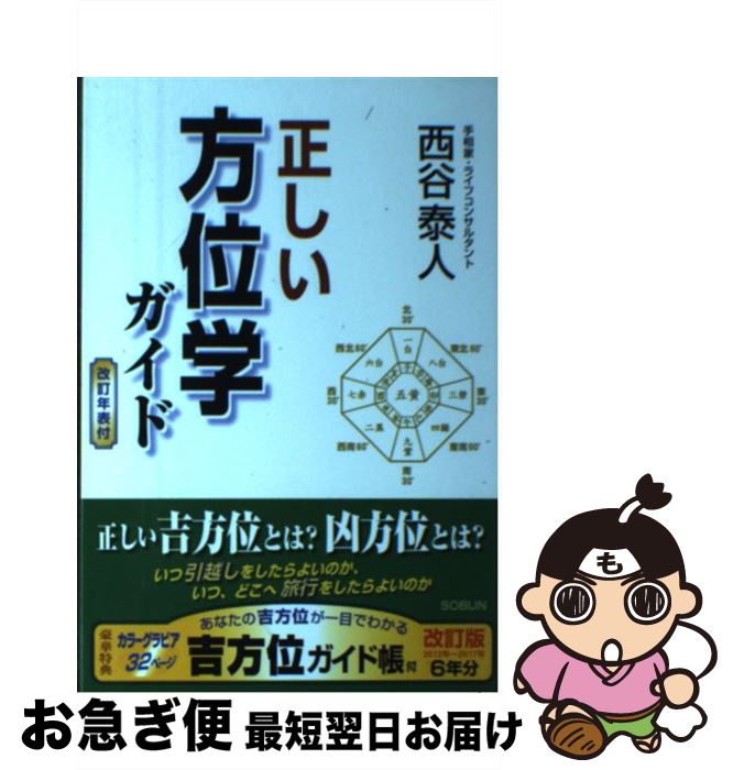 【中古】 正しい方位学ガイド いい方位と、悪い方位がある / 西谷 泰人 / 株式会社 創文 [ムック]【ネコポス発送】