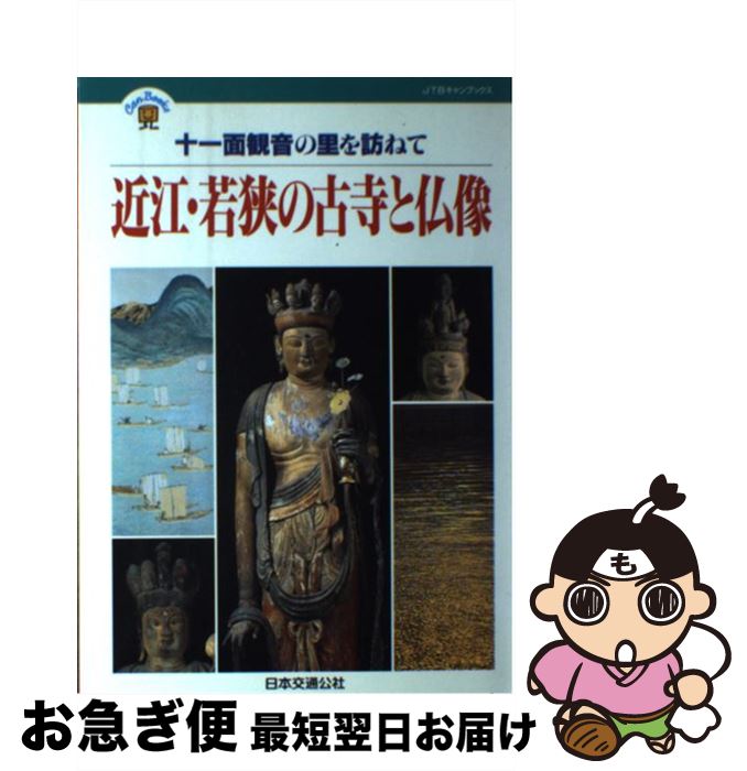 【中古】 近江・若狭の古寺と仏像 十一面観音の里を訪ねて / 丸山 尚一 / JTB [単行本]【ネコポス発送】