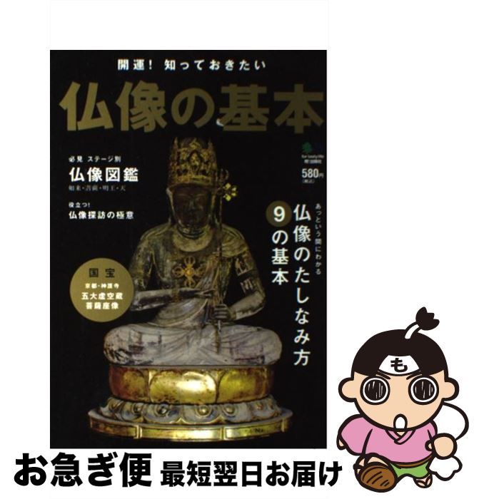 【中古】 仏像の基本 開運！知っておきたい / エイ出版社 / エイ出版社 [単行本（ソフトカバー）]【ネコポス発送】