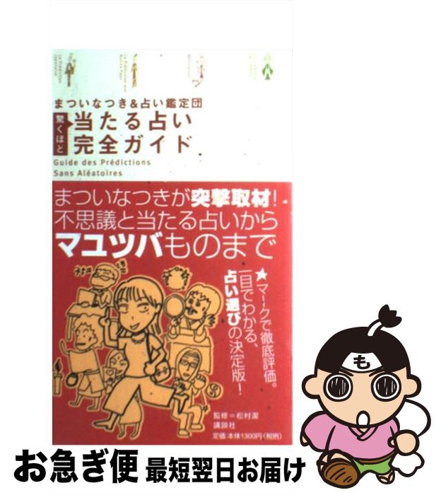 【中古】 驚くほど当たる占い完全ガイド / まつい なつき, 占い鑑定団 / 講談社 [単行本]【ネコポス発送】