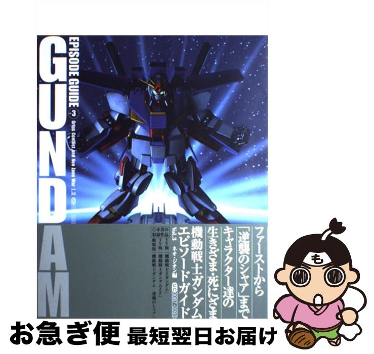 【中古】 機動戦士ガンダムエピソードガイド vol．3（ネオ・ジオン編） / ニュータイプ / KADOKAWA [大..