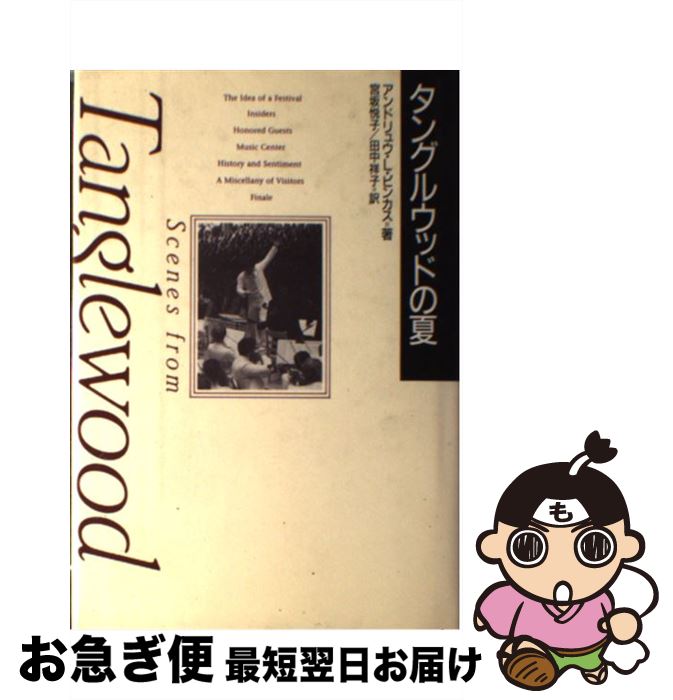 【中古】 タングルウッドの夏 / アンドリュウ・L. ピンカス, 宮坂 悦子, 田中 祥子, Andrew L. Pincus / 宝島社 [単行本]【ネコポス発送】