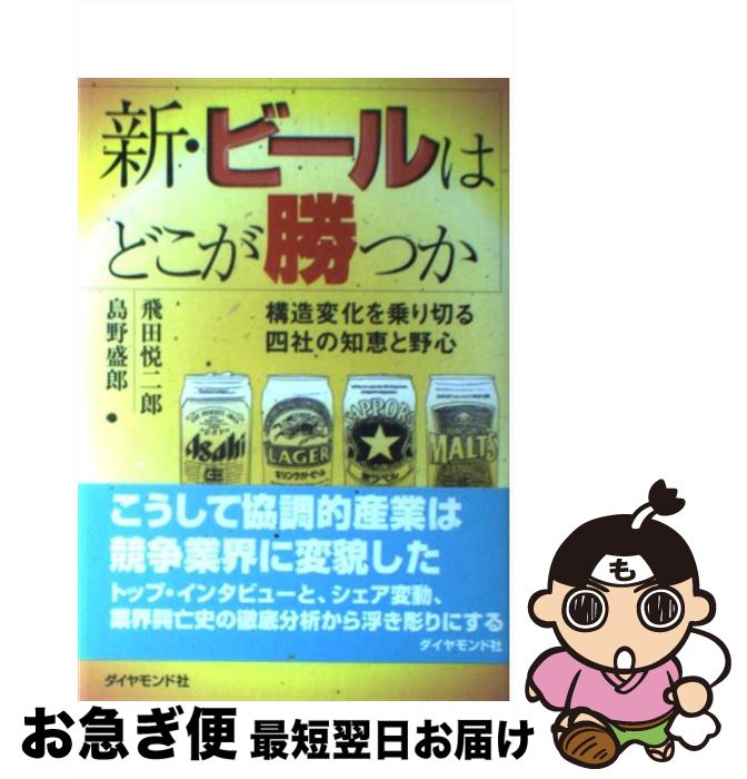 【中古】 新・ビールはどこが勝つか 構造変化を乗り切る四社の知恵と野心 / 飛田 悦二郎, 島野 盛郎 / ダイヤモンド社 [単行本]【ネコポス発送】