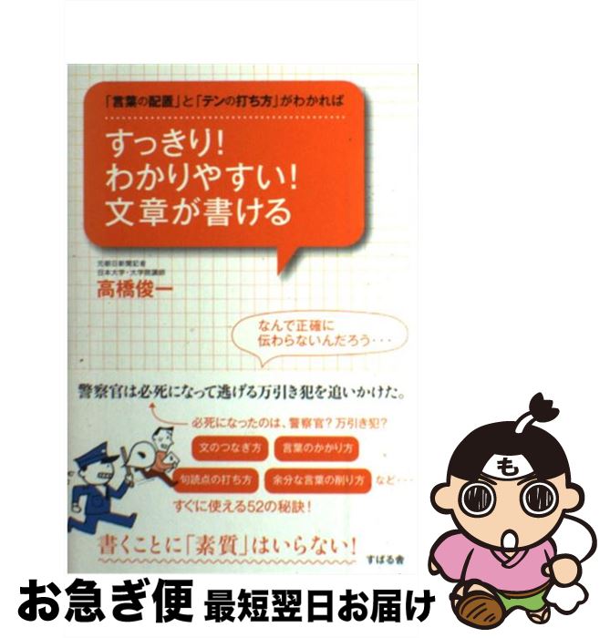 【中古】 すっきり！わかりやすい！文章が書ける 「言葉の配置」と「テンの打ち方」がわかれば / 高橋俊一 / すばる舎 [単行本]【ネコポス発送】