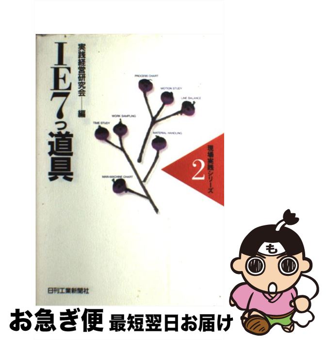 【中古】 IE7つ道具 / 実践経営研究会 / 日刊工業新聞社 [単行本]【ネコポス発送】