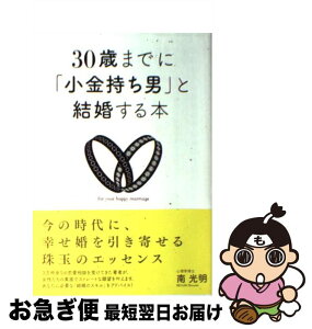 【中古】 30歳までに「小金持ち男」と結婚する本 / 南 光明 / ソフトバンククリエイティブ [単行本]【ネコポス発送】