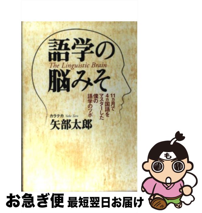 【中古】 語学の脳みそ 11カ月で4カ国語をマスターした僕の語学のツボ / 矢部 太郎 / ワニブックス [単..