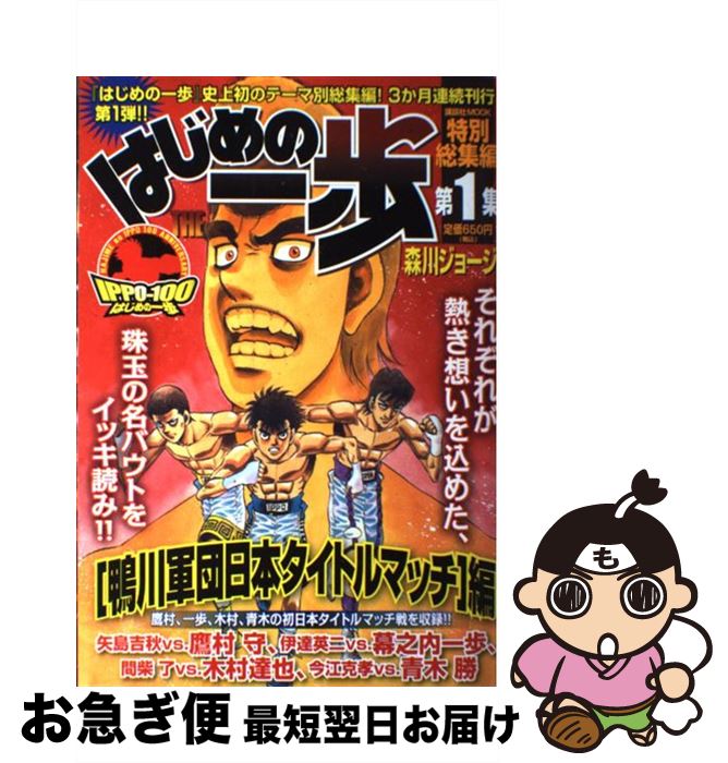 【中古】 はじめの一歩特別総集編 第1集 / 森川 ジョージ / 講談社 コミック 【ネコポス発送】