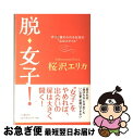 【中古】 脱・女子！ ずっと憧れられる女性の“心のスタイル” / 桜沢 エリカ / 河出書房新社 [単行本]【ネコポス発送】