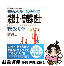 【中古】 栄養士・管理栄養士まるごとガイド 資格のとり方・しごとのすべて / ミネルヴァ書房 / ミネルヴァ書房 [単行本]【ネコポス発送】