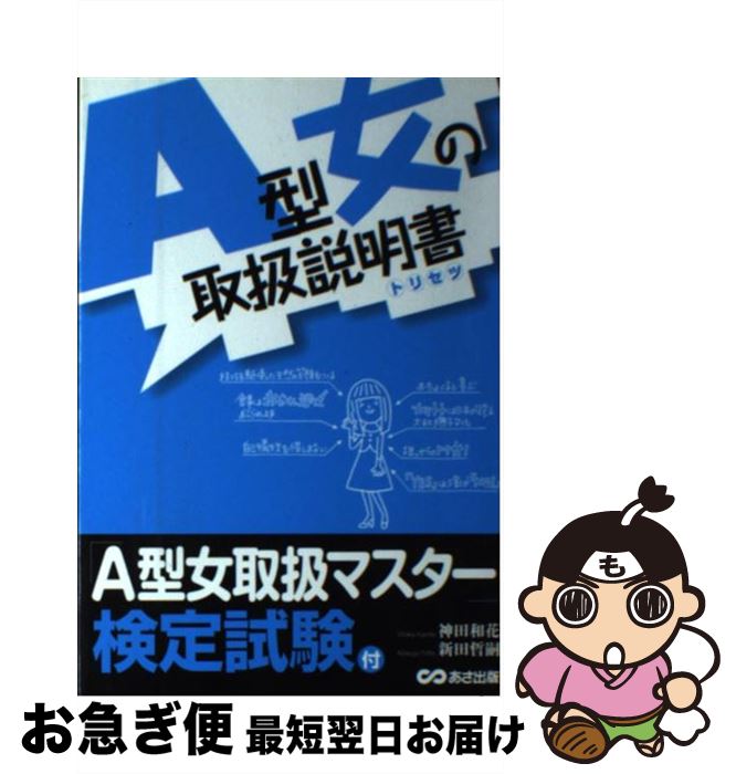 【中古】 A型女の取扱説明書 トリセツ / 神田 和花, 新田 哲嗣 / あさ出版 [単行本（ソフトカバー）]【ネコポス発送】