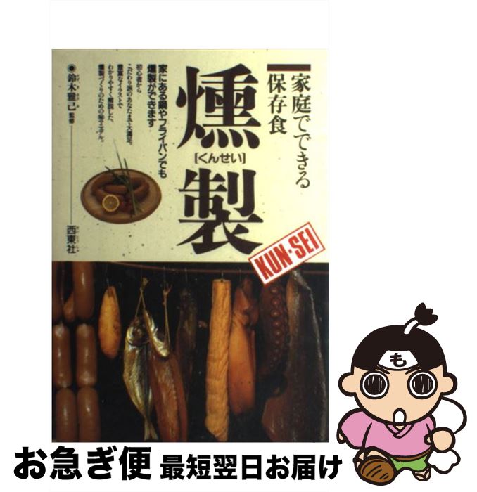 【中古】 燻製 家庭でできる保存食 / 西東社 / 西東社 [単行本]【ネコポス発送】