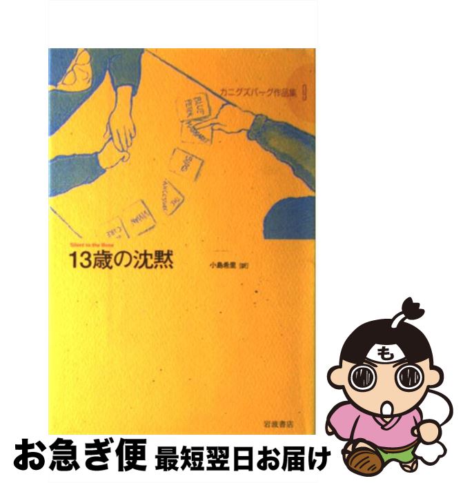 【中古】 カニグズバーグ作品集 9 / E.L. カニグズバーグ, 小島 希里, E.L. Konigsburg / 岩波書店 [単行本]【ネコポス発送】