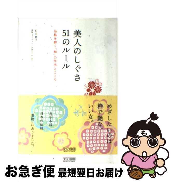 【中古】 美人のしぐさ51のルール 品格を磨く「和」の作法とこころ / 石田 節子 / 毎日コミュニケーションズ [単行本（ソフトカバー）]【ネコポス発送】