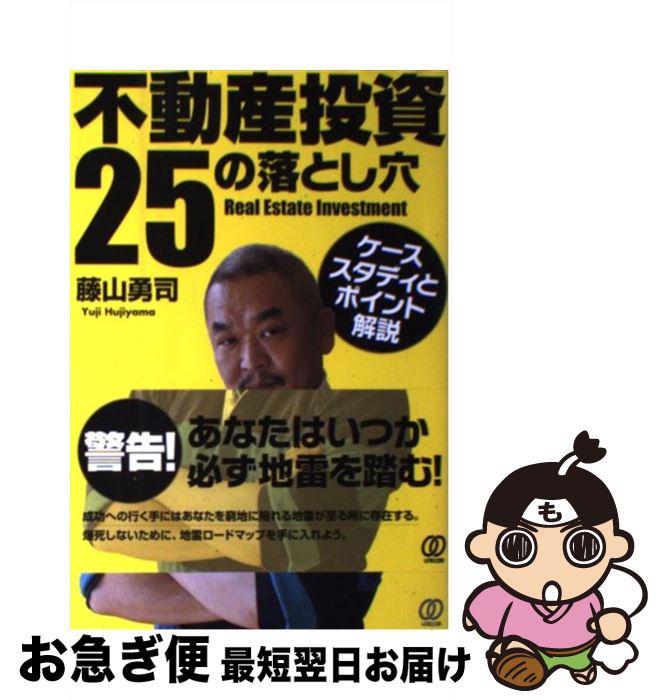 【中古】 不動産投資25の落とし穴 ケーススタディとポイント解説 / 藤山 勇司 / ぱる出版 [単行本（ソ..