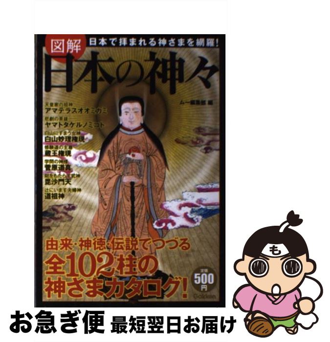 【中古】 図解日本の神々 日本で拝まれる神さまを網羅！ / ムー編集部 / 学研プラス [単行本]【ネコポス発送】