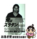 【中古】 I AM ZLATAN ズラタン イブラヒモビッチ自伝 / ズラタン イブラヒモビッチ, ダビド ラーゲルクランツ, 沖山ナオミ / 東 単行本（ソフトカバー） 【ネコポス発送】