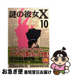 【中古】 謎の彼女X 10 / 植芝 理一 / 講談社 [コミック]【ネコポス発送】