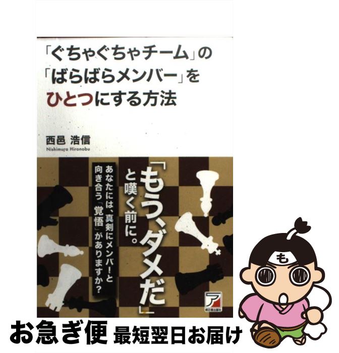 【中古】 「ぐちゃぐちゃチーム」の「ばらばらメンバー」をひとつにする方法 / 西邑 浩信 / 明日香出版..