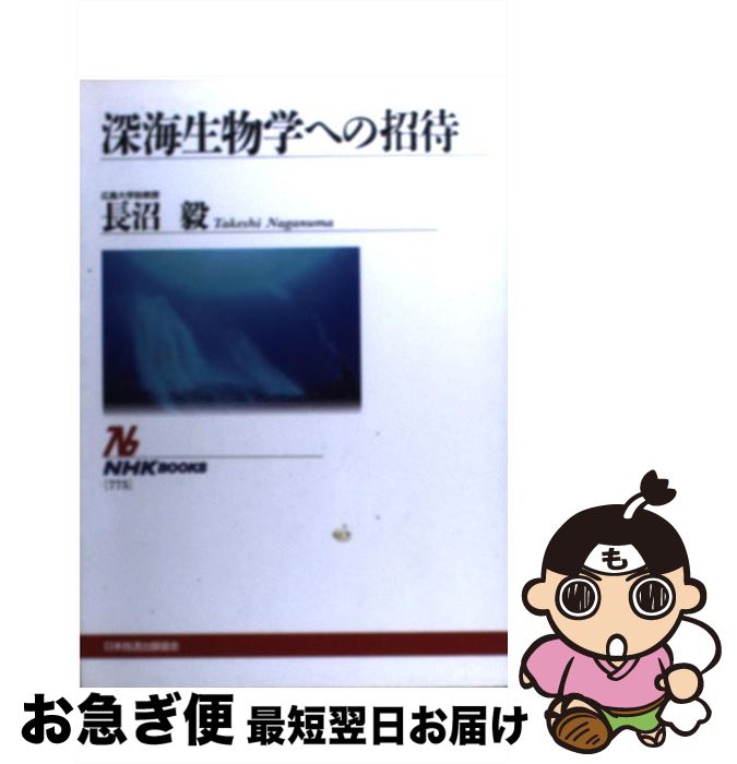 【中古】 深海生物学への招待 / 長沼 毅 / NHK出版 [単行本（ソフトカバー）]【ネコポス発送】