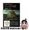 【中古】 バベルの謎 ヤハウィストの冒険 / 長谷川 三千子 / 中央公論社 [単行本]【ネコポス発送】