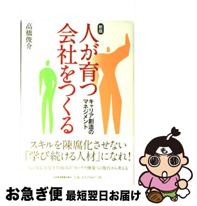 【中古】 人が育つ会社をつくる キャリア創造のマネジメント 新版 / 高橋 俊介 / 日本経済新聞出版 [単..