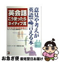 【中古】 英会話こう使ったらネイティブ流 意見や考えが英語でどんどん言える本 / アンディー バーガー, 長尾 和夫 / 明日香出版社 [単行本(ソフトカバー)...