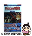 【中古】 Unknownの魔導書 / 師走 ゆき / 白泉社 コミック 【ネコポス発送】