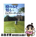 【中古】 時のみぞ知る クリフトン