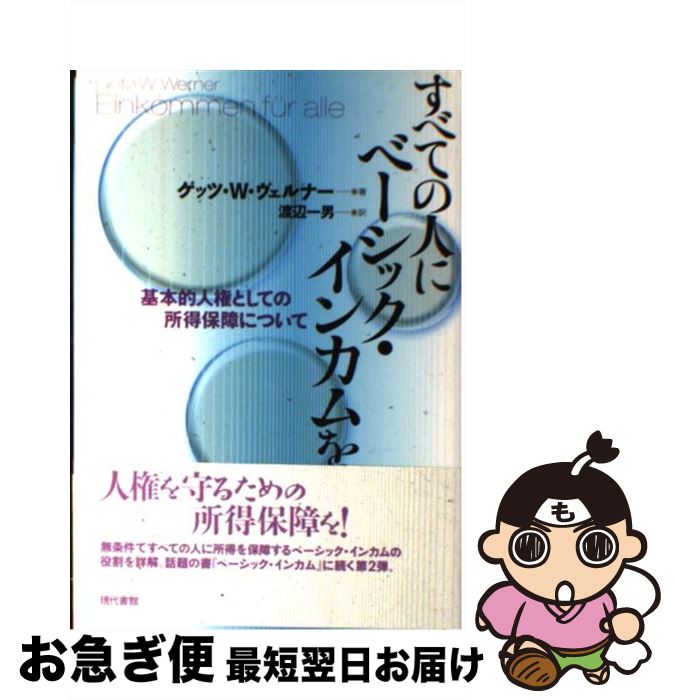 【中古】 すべての人にベーシック・インカムを 基本的人権としての所得保障について / ゲッツ・W. ヴェルナー, 渡辺 一男, G¨otz W. Werner / 現代書館 [単行本]【ネコポス発送】