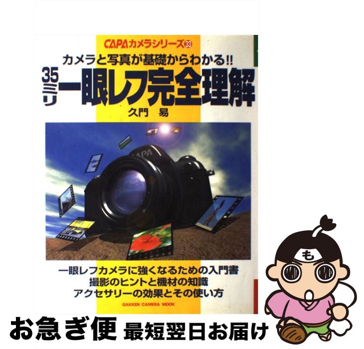 【中古】 35ミリ一眼レフ完全理解 