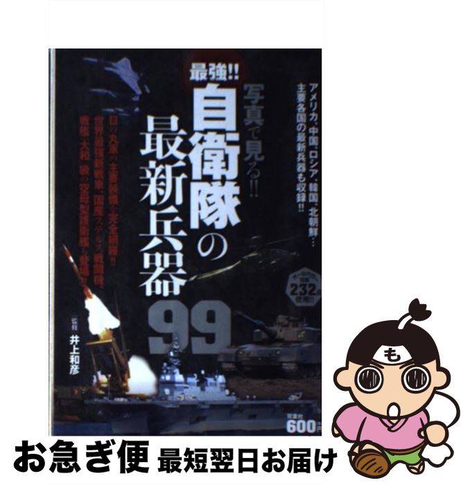 【中古】 写真で見る！！最強！！自衛隊の最新兵器99 オールカラー / 井上 和彦, 井上和彦 / 双葉社 [単行本（ソフトカバー）]【ネコポス発送】