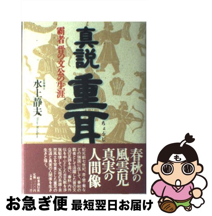 【中古】 真説重耳 覇者晋の文公の生涯 / 水上静夫 / 時事通信社 [単行本]【ネコポス発送】