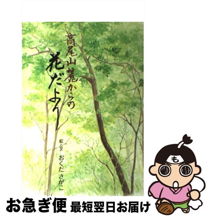 【中古】 高尾山麓からの花だより / 未来を夢みる仲間たち, おくだ さがこ / 高尾山の自然をまもる市民の会 [単行本]【ネコポス発送】