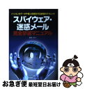 【中古】 スパイウェア・迷惑メール完全撃退マニュアル パソコンのデータや個人情報を守る鉄壁のテクニック / 武井 一巳 / メディア・テック出版 [単行本]【ネコポス発送】