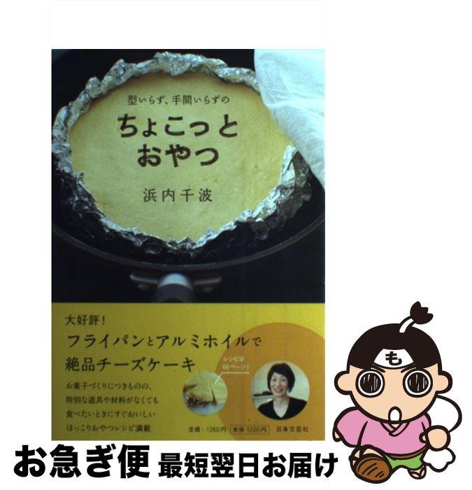 【中古】 型いらず、手間いらずのちょこっとおやつ / 浜内 千波 / 日本文芸社 [単行本]【ネコポス発送】