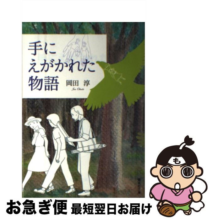 【中古】 手にえがかれた物語 / 岡