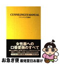 【中古】 クンニリングス教本 / 性行動研究会, 由良橋 勢 / データ ハウス 単行本 【ネコポス発送】