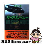 【中古】 ザ・グリンベレー 世界最強の男たち / 柘植 久慶 / 原書房 [単行本]【ネコポス発送】