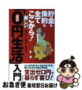 【中古】 貯金も倹約も全てここから!楽しい「0円生活」入門 支出ゼロ円で暮らす喜び! / 丸田 潔, 村越 克子, 西尾 英子 / 主婦の友社 [単行本(ソフト...