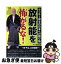 【中古】 放射能を怖がるな！ ラッキー博士の日本への贈り物 / T.D. ラッキー, 茂木 弘道 / 日新報道 [単行本]【ネコポス発送】