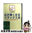 楽天もったいない本舗　お急ぎ便店【中古】 心が強くなるリラックス法 〔改訂新版〕 / 小池 能里子 / 三笠書房 [文庫]【ネコポス発送】