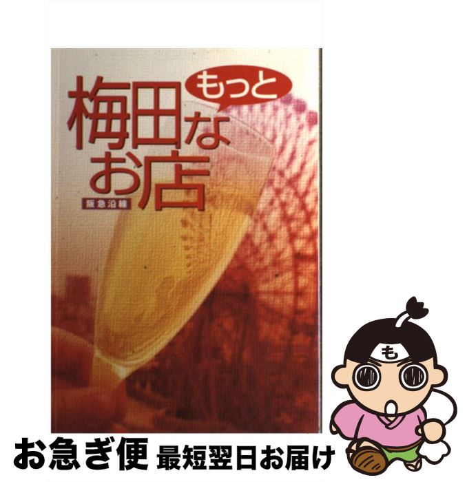 【中古】 阪急沿線もっと梅田なお店 素敵に美味しく116店＋93店 / 阪急電鉄コミュニケーション事業部 / 阪急電鉄コミュニケーション事業部 [単行本]【ネコポス発送】