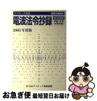 【中古】 電波法令抄録 アマチュア局用 2005年度版 / 日本アマチュア無線連盟 / CQ出版 [単行本]【ネコポス発送】