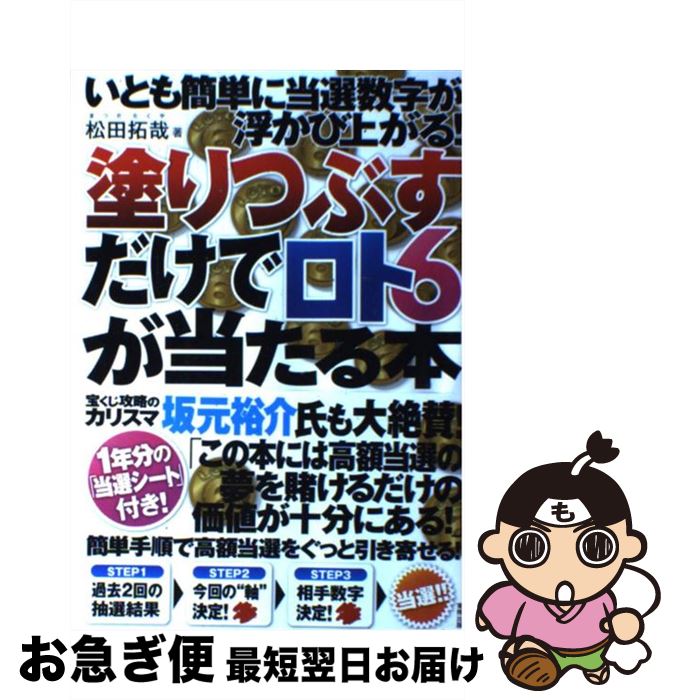 著者：松田 拓哉出版社：東邦出版サイズ：単行本（ソフトカバー）ISBN-10：4809410471ISBN-13：9784809410475■こちらの商品もオススメです ● 8億円プレートで当てるLOTO　7攻略本！ / 大内 朝洋 / ベストセラーズ [単行本（ソフトカバー）] ● ロト6当選数字が見えてくる「へそナンバー」の驚異！ 全800回当選データ収録！2億円を手にする最新兵器 / 島崎 良太, 大内 朝洋 / ベストセラーズ [単行本] ● 1000万円当選ボードを回すだけでミニロトが当たる本 / 表淳一 / インフォレスト [ムック] ■通常24時間以内に出荷可能です。■ネコポスで送料は1～3点で298円、4点で328円。5点以上で600円からとなります。※2,500円以上の購入で送料無料。※多数ご購入頂いた場合は、宅配便での発送になる場合があります。■ただいま、オリジナルカレンダーをプレゼントしております。■送料無料の「もったいない本舗本店」もご利用ください。メール便送料無料です。■まとめ買いの方は「もったいない本舗　おまとめ店」がお買い得です。■中古品ではございますが、良好なコンディションです。決済はクレジットカード等、各種決済方法がご利用可能です。■万が一品質に不備が有った場合は、返金対応。■クリーニング済み。■商品画像に「帯」が付いているものがありますが、中古品のため、実際の商品には付いていない場合がございます。■商品状態の表記につきまして・非常に良い：　　使用されてはいますが、　　非常にきれいな状態です。　　書き込みや線引きはありません。・良い：　　比較的綺麗な状態の商品です。　　ページやカバーに欠品はありません。　　文章を読むのに支障はありません。・可：　　文章が問題なく読める状態の商品です。　　マーカーやペンで書込があることがあります。　　商品の痛みがある場合があります。