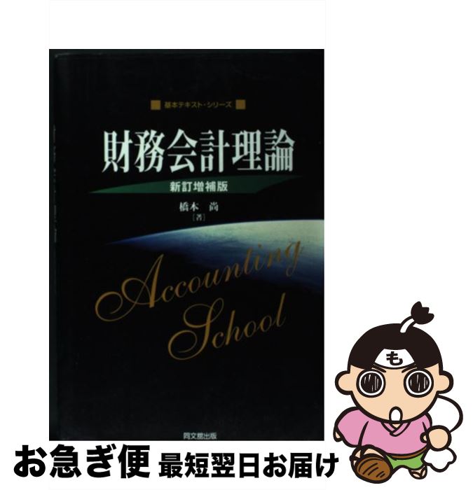 【中古】 財務会計理論 新訂増補版 / 橋本 尚 / 同文舘出版 [単行本]【ネコポス発送】