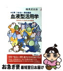 【中古】 血液型活用学 仕事・つき合い・異性関係　3倍おもしろく生きられる / 能見 正比古 / 青春出版社 [新書]【ネコポス発送】